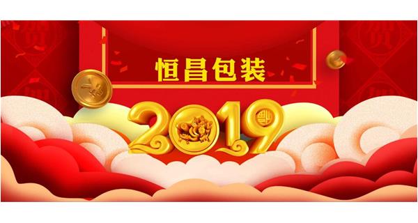 恒昌包裝祝大家開工大吉！